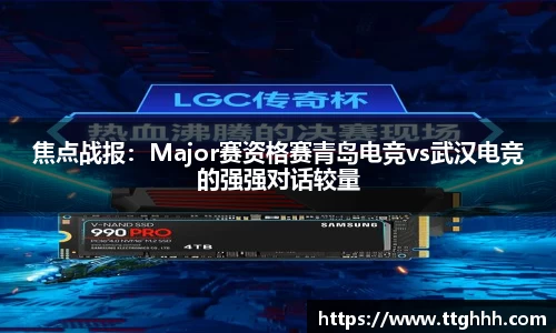 焦点战报：Major赛资格赛青岛电竞vs武汉电竞的强强对话较量