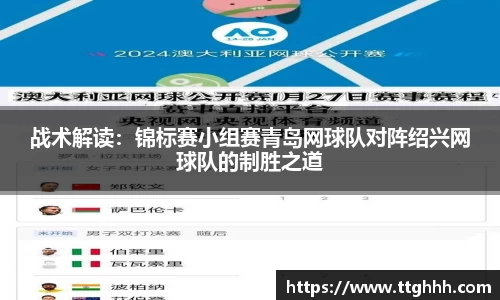 战术解读：锦标赛小组赛青岛网球队对阵绍兴网球队的制胜之道