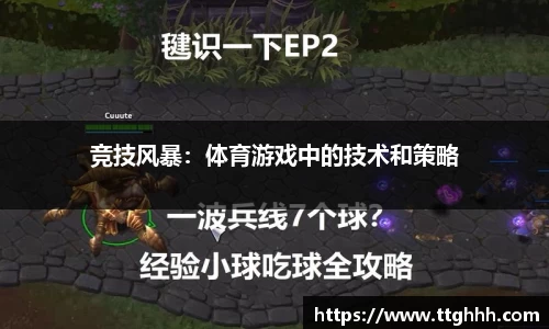 竞技风暴：体育游戏中的技术和策略