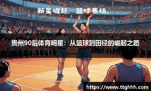 贵州90后体育明星：从篮球到田径的崛起之路