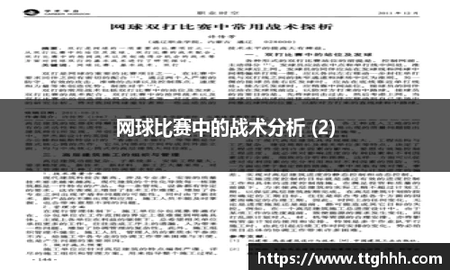 网球比赛中的战术分析 (2)