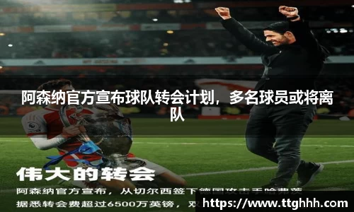 阿森纳官方宣布球队转会计划，多名球员或将离队