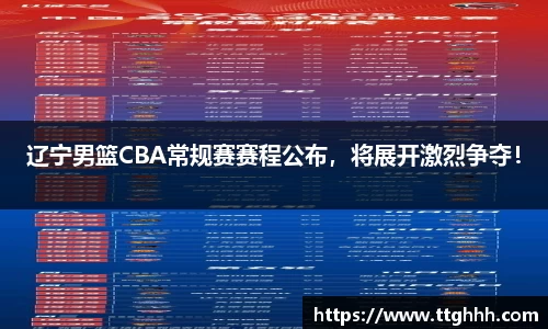 辽宁男篮CBA常规赛赛程公布，将展开激烈争夺！