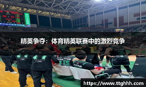 精英争夺：体育精英联赛中的激烈竞争