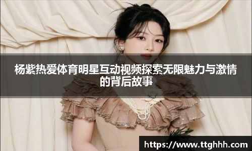 杨紫热爱体育明星互动视频探索无限魅力与激情的背后故事