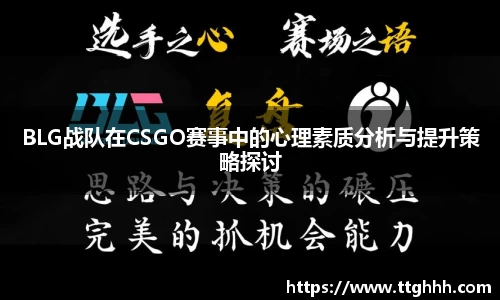 BLG战队在CSGO赛事中的心理素质分析与提升策略探讨