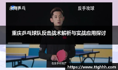 重庆乒乓球队反击战术解析与实战应用探讨