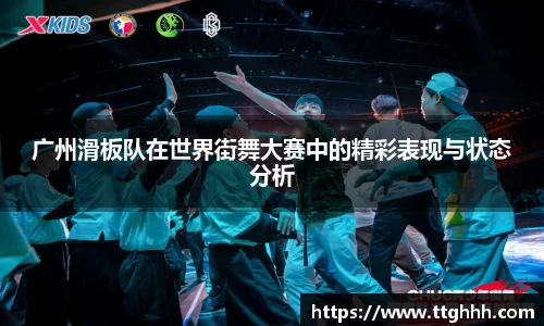 广州滑板队在世界街舞大赛中的精彩表现与状态分析