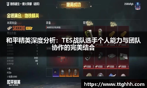 和平精英深度分析：TES战队选手个人能力与团队协作的完美结合