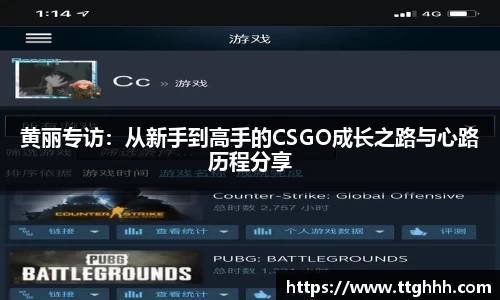 黄丽专访：从新手到高手的CSGO成长之路与心路历程分享