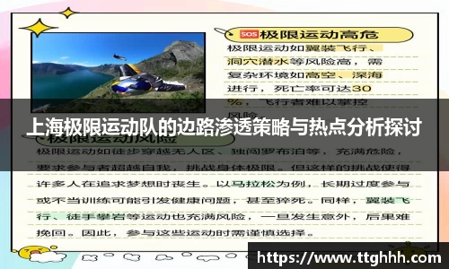 上海极限运动队的边路渗透策略与热点分析探讨