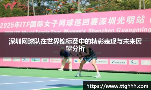 深圳网球队在世界锦标赛中的精彩表现与未来展望分析