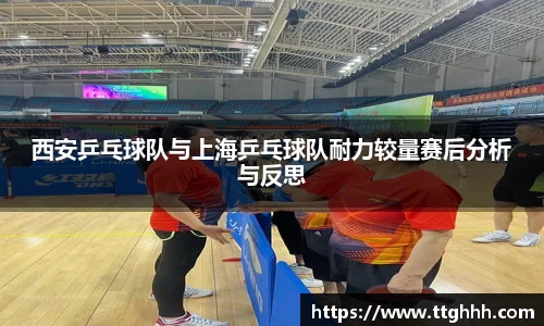 西安乒乓球队与上海乒乓球队耐力较量赛后分析与反思