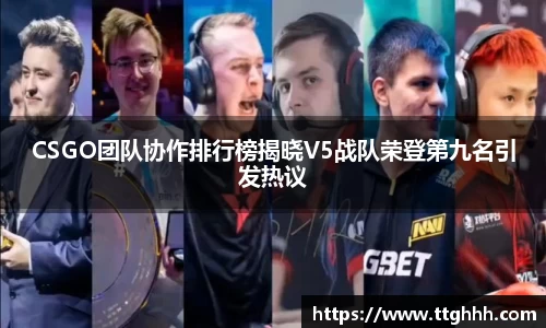 CSGO团队协作排行榜揭晓V5战队荣登第九名引发热议