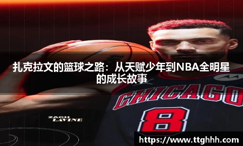 扎克拉文的篮球之路：从天赋少年到NBA全明星的成长故事