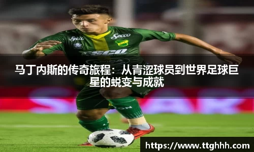 马丁内斯的传奇旅程：从青涩球员到世界足球巨星的蜕变与成就